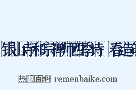 银山寺和宗禅师四季诗·春造句是什么意思的图片